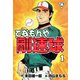 てなもんや剛速球【分冊版】（1）（グループ・ゼロ） [電子書籍]