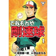 てなもんや剛速球【分冊版】（1）（グループ・ゼロ） [電子書籍]