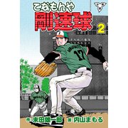 てなもんや剛速球【分冊版】（2）（グループ・ゼロ） [電子書籍]