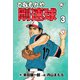 てなもんや剛速球【分冊版】（3）（グループ・ゼロ） [電子書籍]