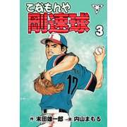 てなもんや剛速球【分冊版】（3）（グループ・ゼロ） [電子書籍]