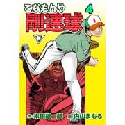 てなもんや剛速球【分冊版】（4）（グループ・ゼロ） [電子書籍]