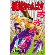 極道きゃんぱす【分冊版】（1）（グループ・ゼロ） [電子書籍]