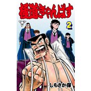 極道きゃんぱす【分冊版】（2）（グループ・ゼロ） [電子書籍]