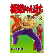 極道きゃんぱす【分冊版】（3）（グループ・ゼロ） [電子書籍]