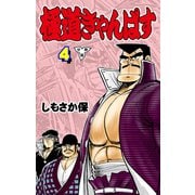 極道きゃんぱす【分冊版】（4）（グループ・ゼロ） [電子書籍]
