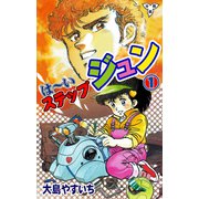 は～いステップジュン【分冊版】（1）（グループ・ゼロ） [電子書籍]