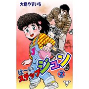 は～いステップジュン【分冊版】（2）（グループ・ゼロ） [電子書籍]