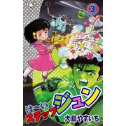 は～いステップジュン【分冊版】（3）（グループ・ゼロ） [電子書籍]