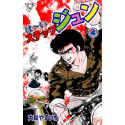 は～いステップジュン【分冊版】（4）（グループ・ゼロ） [電子書籍]