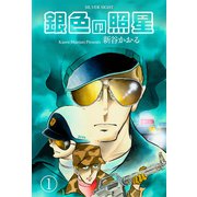 銀色の照星（1）（グループ・ゼロ） [電子書籍]