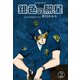 銀色の照星（2）（グループ・ゼロ） [電子書籍]