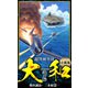 【小説】超弩級空母大和 完全版 2（スマートゲート） [電子書籍]