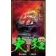 【小説】超弩級空母大和 完全版 3（スマートゲート） [電子書籍]
