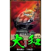 【小説】超弩級空母大和 完全版 3（スマートゲート） [電子書籍]
