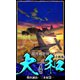 【小説】超弩級空母大和 完全版 4（スマートゲート） [電子書籍]