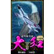【小説】超弩級空母大和 完全版 5（スマートゲート） [電子書籍]