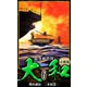 【小説】超弩級空母大和 完全版 6（スマートゲート） [電子書籍]