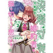 没落寸前ですので、婚約者を振り切ろうと思います2【初回限定ペーパー付】【電子限定特典付】（ジュリアンパブリッシング） [電子書籍]