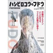 ハシビロコウのフドウ PHOTO BOOK（カンゼン） [電子書籍]