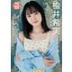 【デジタル限定 YJ PHOTO BOOK】楡井希実写真集「可愛すぎて爆発する」（集英社） [電子書籍]