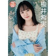 【デジタル限定 YJ PHOTO BOOK】楡井希実写真集「可愛すぎて爆発する」（集英社） [電子書籍]