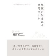 笑顔が生まれる空間づくり ～HAPPINESS at WORK～（ゴマブックス） [電子書籍]