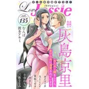 Love Jossie Vol.135（白泉社） [電子書籍]