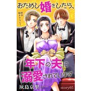 Love Jossie おためし婚をしたら、年下の夫に溺愛されています story05（白泉社） [電子書籍]