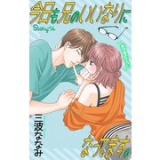 Love Jossie 今日も兄のいいなりになってます。 story14（白泉社） [電子書籍]