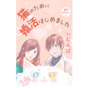 Love Jossie 猫のために婚活はじめました story18（白泉社） [電子書籍]