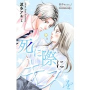 Love Jossie 死に際にキスを story05（白泉社） [電子書籍]