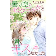 Love Jossie 曇り空のピクニックで君とキスしたかった story11（白泉社） [電子書籍]