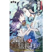 Love Jossie 最推しは信長様！！～タイムスリップしたので、戦国時代で推し活はじめました！～ story09（白泉社） [電子書籍]
