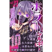 ホラー シルキー Vol.27（白泉社） [電子書籍]