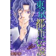 ホラー シルキー 東京都市伝説 story21（白泉社） [電子書籍]