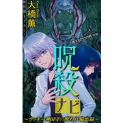 ホラー シルキー 呪殺ナビ～ラッキー神田守の呪われ備忘録～ story07（白泉社） [電子書籍]