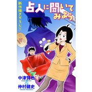 ホラー シルキー 占人に聞いてみよう story01（白泉社） [電子書籍]
