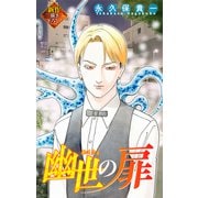 ホラー シルキー 幽世の扉 story02（白泉社） [電子書籍]