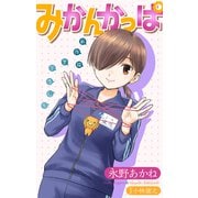 ホラー シルキー みかんかっぱ story12（白泉社） [電子書籍]