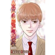 ホラー シルキー 炎の蜃気楼【新装版】 story02（白泉社） [電子書籍]
