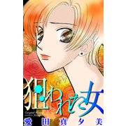 ホラー シルキー 狙われた女（白泉社） [電子書籍]