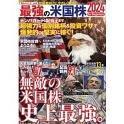 最強の米国株2024年 for Beginners（大洋図書） [電子書籍]