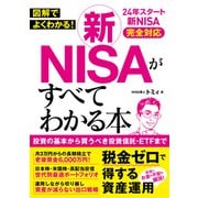 図解でよくわかる！新NISAがすべてわかる本（ソーテック社） [電子書籍]