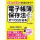 図解と会話でまるわかり！電子帳簿保存法がすべてわかる本（ソーテック社） [電子書籍]