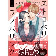 ストロベリー・ラブホリック～甘やかし上手なお隣男子に餌づけされてます～ 1（ハーパーコリンズ・ジャパン） [電子書籍]
