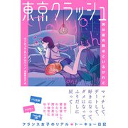 東京クラッシュ 男は星の数ほどいるけれど（ハーパーコリンズ・ジャパン） [電子書籍]