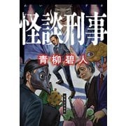 怪談刑事（実業之日本社） [電子書籍]