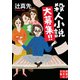 殺人小説大募集！！（実業之日本社） [電子書籍]