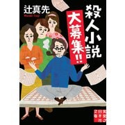 殺人小説大募集！！（実業之日本社） [電子書籍]